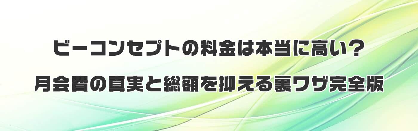 ビーコンセプトの料金は本当に高い?月会費の真実と総額を抑える裏ワザ完全版